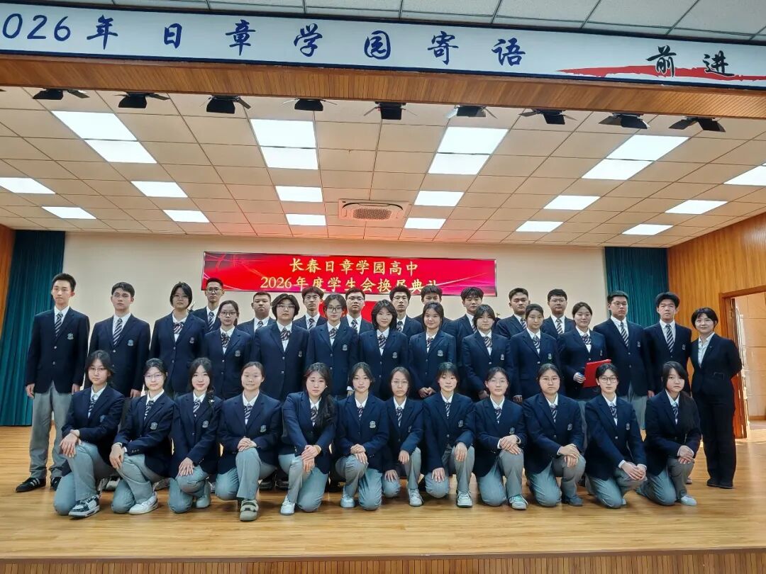 长春日章学园高中2026年度学生会换届典礼圆满成功