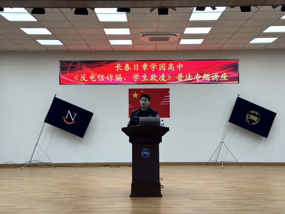 长春日章学园高中成功举办“反电信诈骗、学生欺凌”普法专题讲座