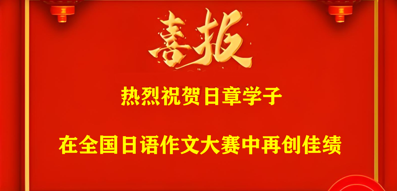喜报｜热烈祝贺日章学子在全国日语作文大赛中再创佳绩