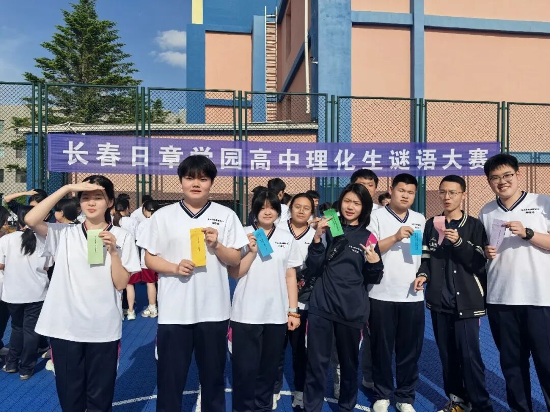 智猜理化谜题,乐享学科魅力——长春日章学园高中开展理化生谜语大赛