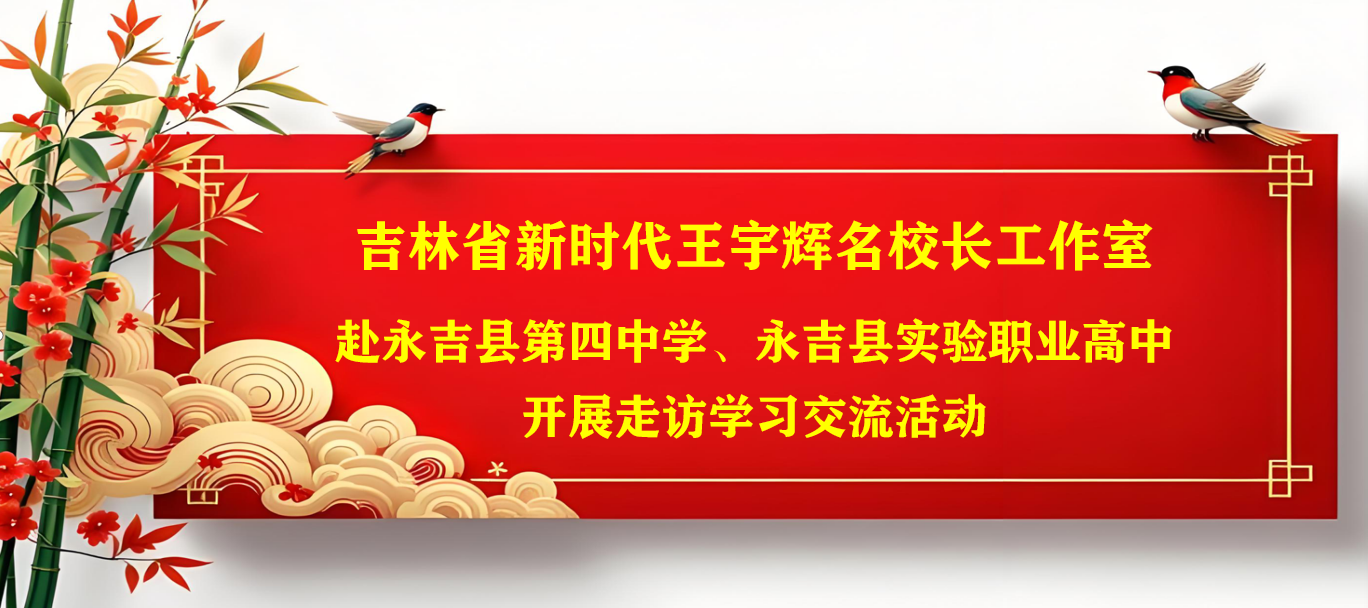 吉林省新时代王宇辉名校长工作室——赴永吉县学校开展走访学习交流活动