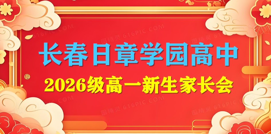 2026级高一新生家长会